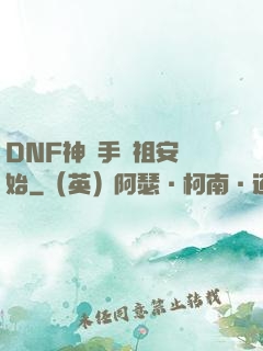 DNF神槍手從祖安開始